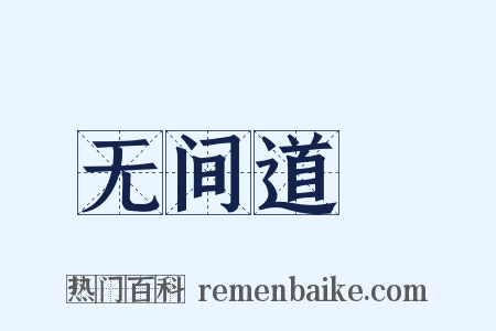 无间道Ⅱ是什么意思的图片